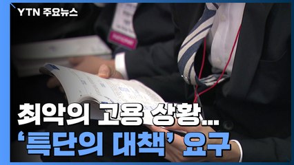 '최악의 고용 상황'...모두의 요구는 '특단의 대책' / YTN