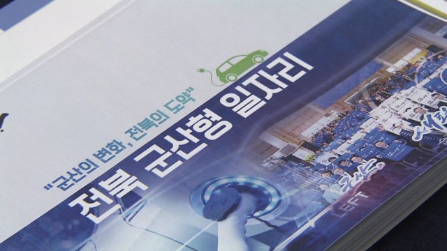 다시 주목 받는 전북군산형 일자리 사업... 2월 안에 결론 / YTN