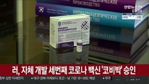 러, 자체 개발 세번째 코로나 백신 '코비박' 승인