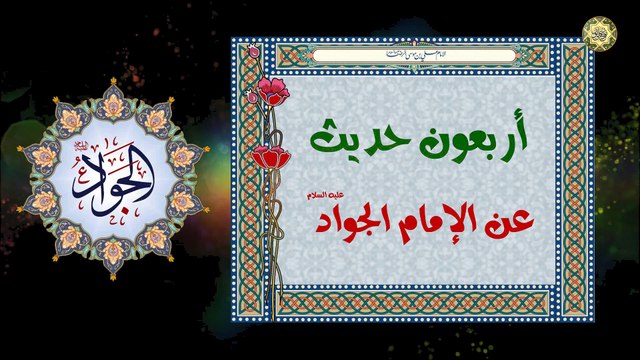 11 أربعون حديث عن الإمام محمد بن علي الجواد (عليهما السلام)