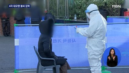신규 확진 오늘도 400명대 예상…4차 대유행 불씨는 여전