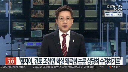 "간토 조선인 학살 왜곡한 램지어 논문 상당히 수정하기로"