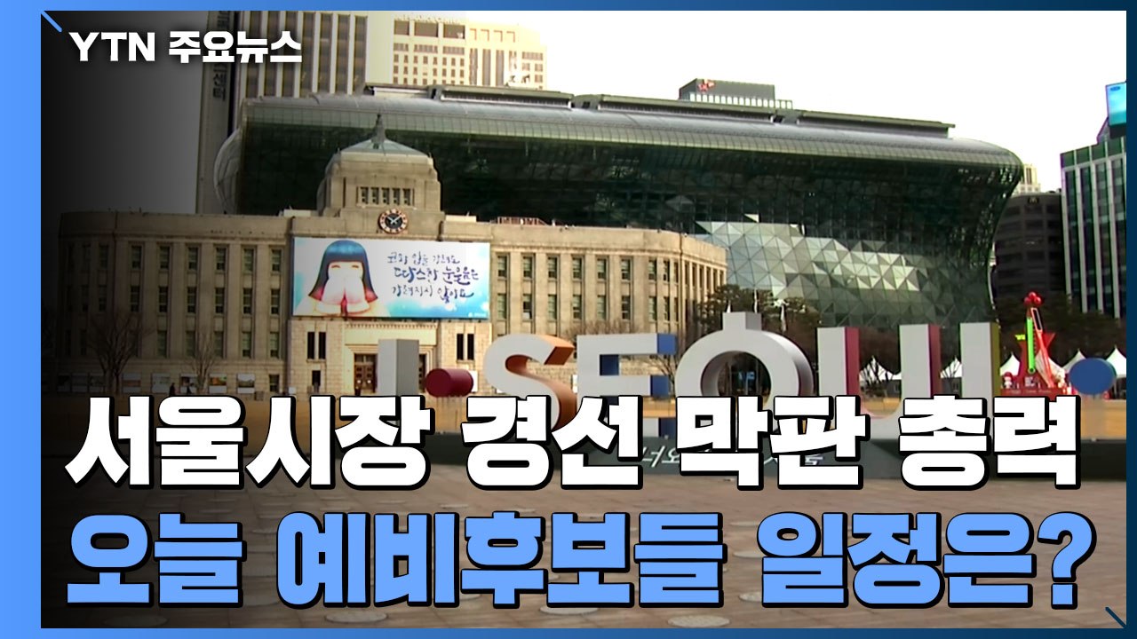 여야, 이번 주 서울시장 경선 막판 총력전 / YTN