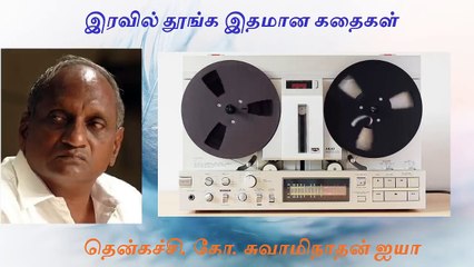 Part 1 இரவில் தூங்க இதமான கதைகள்_ Indru oru thagaval _ Thenkachi K Swaminathan Ayya