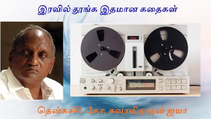 Part 4 இரவில் தூங்க இதமான கதைகள் _ Indru oru thagaval _ Thenkachi K Swaminathan Ayya