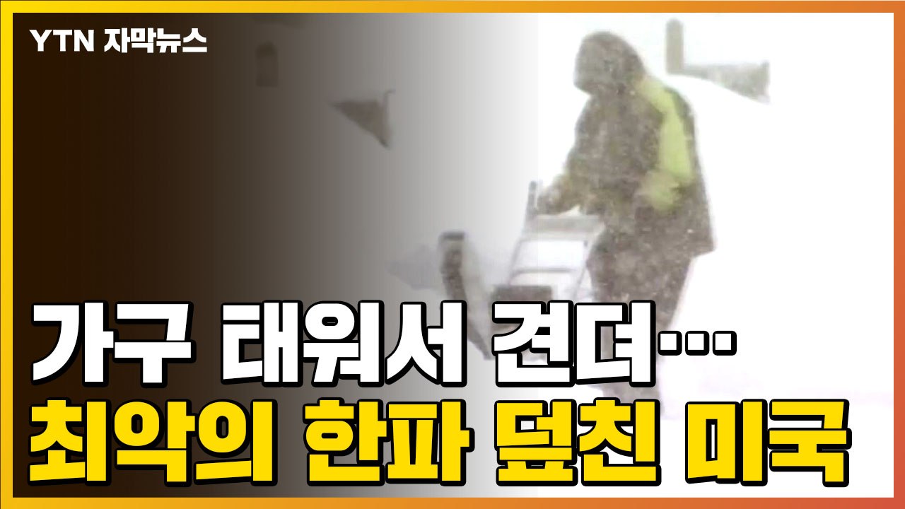 [자막뉴스] 가구 태워서 견뎌...최악의 한파 덮친 미국 상황 / YTN