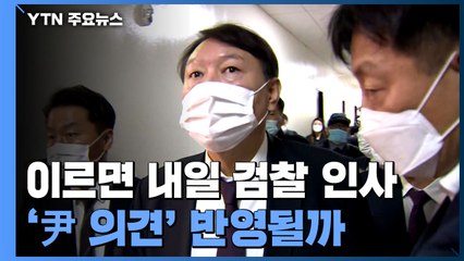 이르면 내일 검찰 중간 간부급 인사...'尹 의견' 반영될까 / YTN