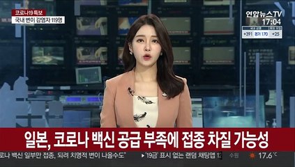 일본, 코로나 백신 공급 부족에 접종 차질 가능성