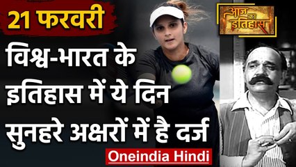 21 February History: क्यों India और World के लिए ये दिन है खास, क्या है इतिहास | वनइंडिया हिंदी