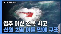 경주 앞바다 전복 어선 선원 2명 발견...발생 40시간 만에 극적 구조 / YTN