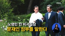 [시사스페셜] 노영민 전 대통령 비서실장 