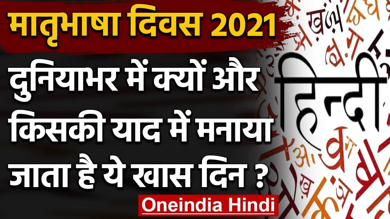 International Mother Language Day 2021: जानिए किसकी याद में मनाया जाता है ये दिन? | वनइंडिया हिंदी