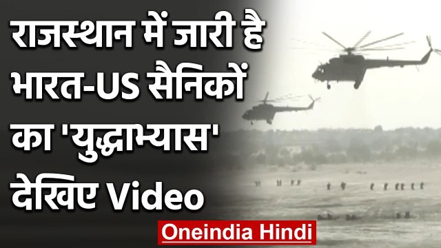 Bikaner: India-US का संयुक्त Yudh Abhyas जारी, दोनों देशों की Army ने दिखाया दम | वनइंडिया हिंदी