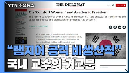 "램지어 논문 '객관적 연구·토론' 요구"...美 언론 기고 / YTN