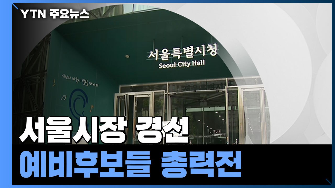 여야, 이번 주 서울시장 경선 막판 총력전 / YTN