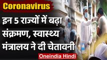 Coronavirus: Kerala, Maharashtra, Punjab और MP में Corona के मामलों में तेज वृद्धि | वनइंडिया हिंदी