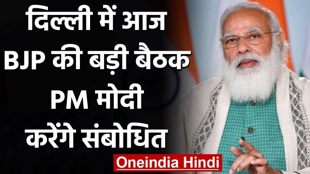 BJP Meet: Delhi में आज बीजेपी राष्ट्रीय पदाधिकारियों की बैठक,PM Modi करेंगे संबोधित | वनइंडिया हिंदी
