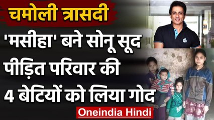 Uttarakhand Glacier Burst: Sonu Sood ने पीड़ित परिवार की 4 बेटियों को लिया गोद | वनइंडिया हिंदी