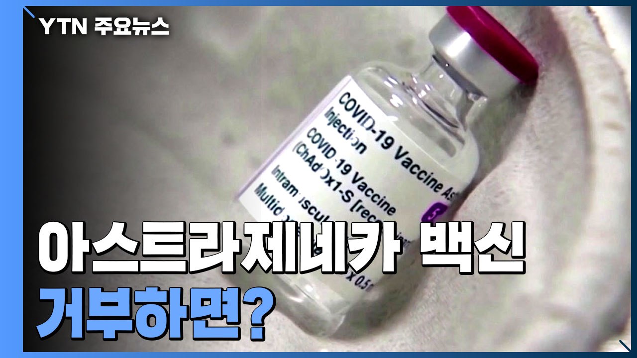 26일부터 접종 시작...아스트라제네카 백신 거부하면? / YTN