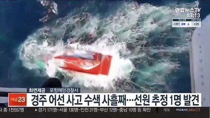 경주 어선 침몰 사고 사흘째…밤샘 수색 실종 선원 1명 발견