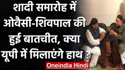 UP Election 2022: शादी समारोह में Asaduddin Owaisi से मिले Shivpal Yadav | वनइंडिया हिंदी