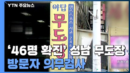 '46명 확진' 성남 무도장 방문자 의무검사..."위반 시 벌금" / YTN