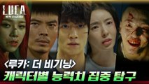 [스페셜] 전투력 MAX♨ 루카 캐릭터별 능력치 집중 탐구!