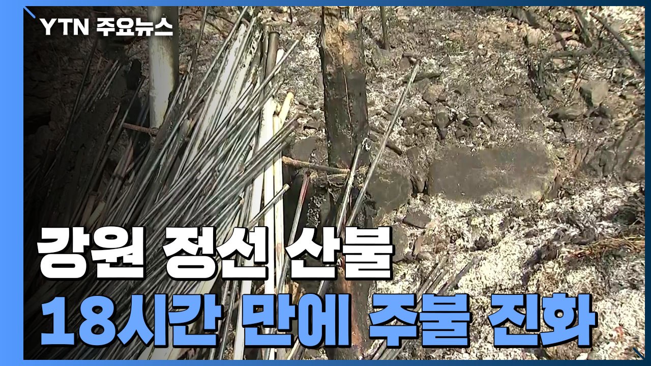 강원 정선 산불 18시간 만에 진화...잔불 정리 중 / YTN