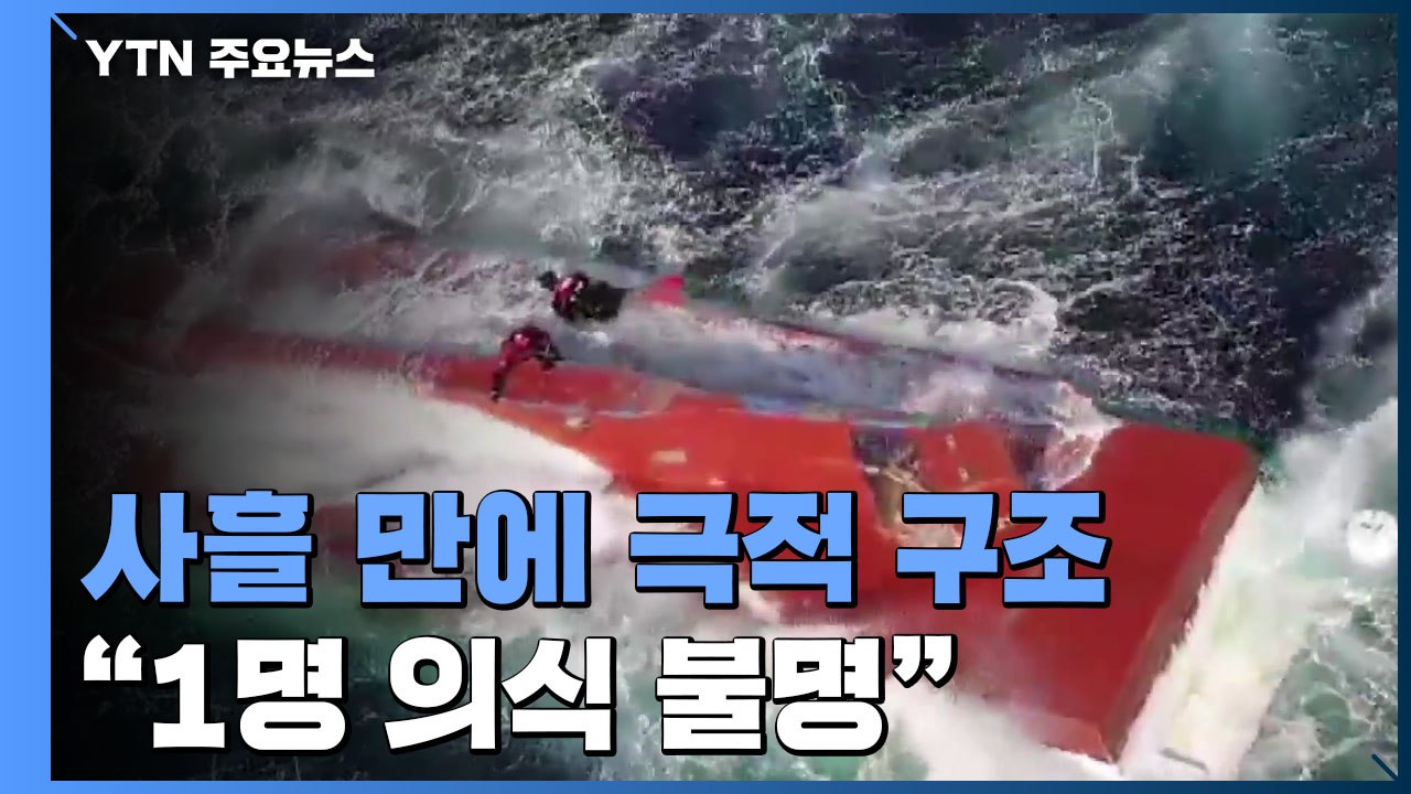 경주 앞바다 전복 어선 선원 2명 발견...사고 40시간 만에 극적 구조 / YTN