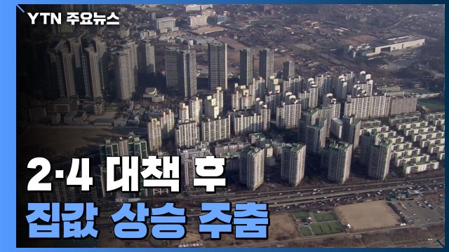 2·4 대책 이후 아파트값 상승 주춤... 세부 대책 지켜봐야 / YTN