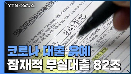 '코로나 대출' 유예 원리금 82조..."출구 전략 필요" / YTN