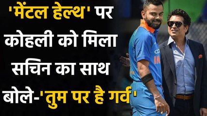 Sachin Tendulkar lauds Virat Kohli for opening up on battle against depression | वनइंडिया हिन्दी