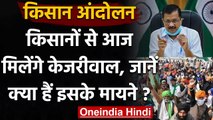 Farmers Protest : CM Arvind Kejriwal आंदोलन कर रहे किसानों से आज करेंगे मुलाकात | वनइंडिा हिंदी