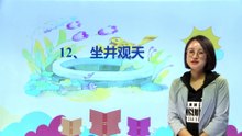 12坐井观天|小学语文课文|二年级上