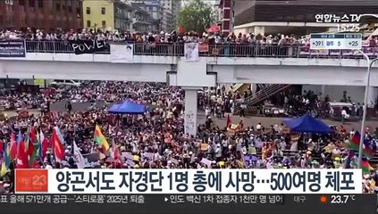 미얀마 양곤서도 자경단 1명 총에 사망…500여명 체포