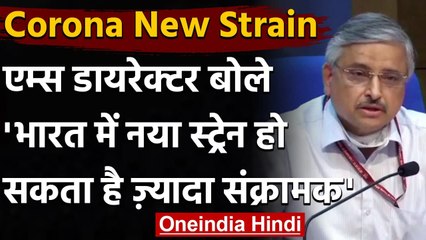 Randeep Guleria बोले,India में Covid 19 New Strain हो सकता है ज्यादा संक्रामक | वनइंडिया हिंदी