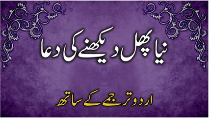 Naya Phal Dekhne Ya Naya Fal Khane Ki Dua (Urdu Tarjume Ke Saath) | نیا پھل دیکھتے وقت کی دعا
