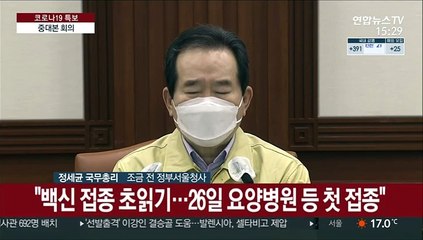 [현장연결] 정총리 "이번주 금요일 백신접종 시작…정부 믿고 동참해주길"