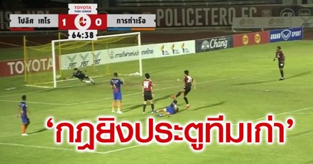 9 ก่อนเกม : เมื่อกฎการยิงประตูทีมเก่าทำงาน