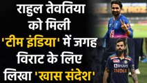 Ind vs Eng T20I: Rahul Tewatia can't wait to share dressing room with Virat Kohli |वनइंडिया हिंदी