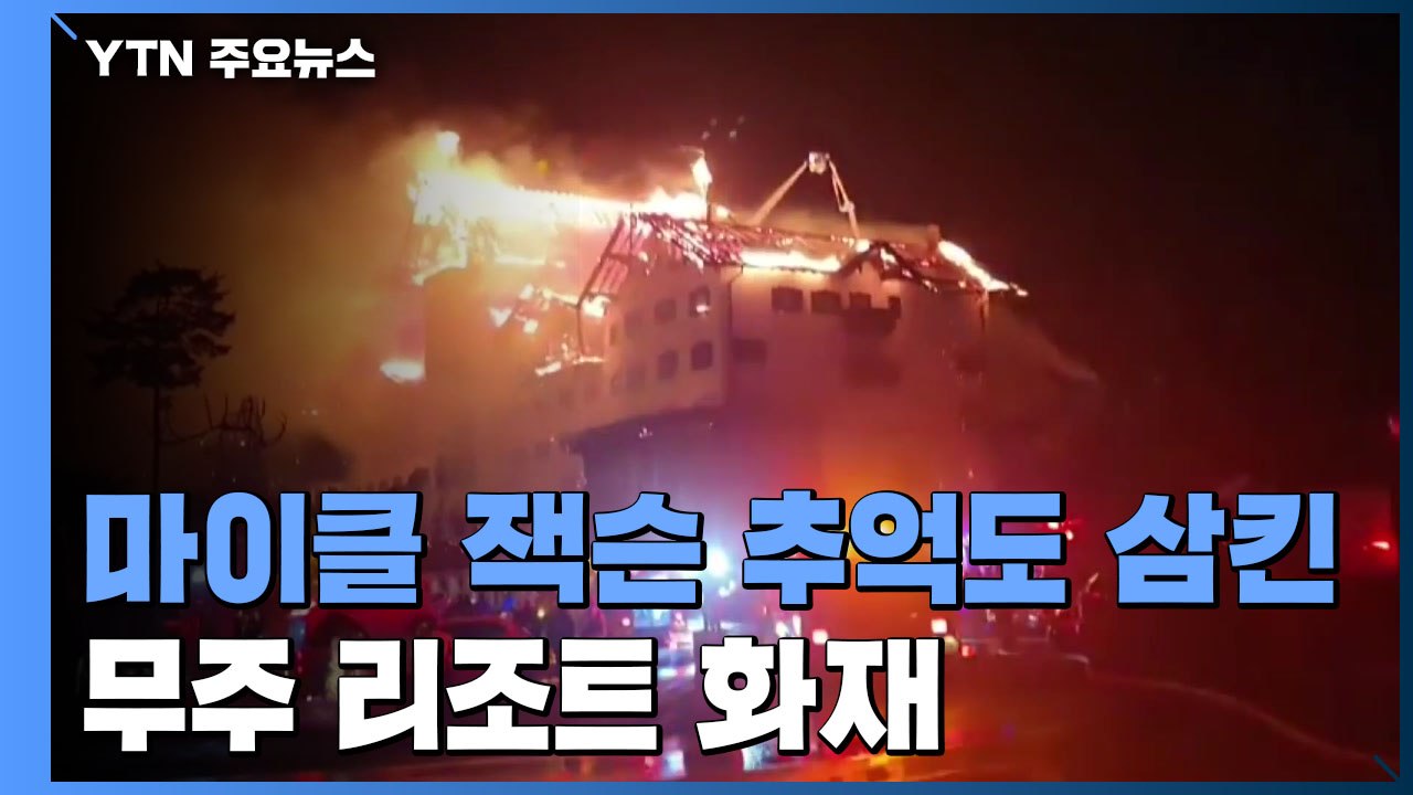 마이클 잭슨 추억도 삼킨 무주 리조트 화재 / YTN