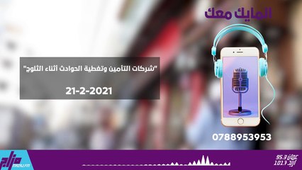 المايك معك 21-2-2021
