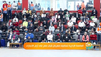 صباح الورد | العاصمة الإدارية تستضيف مهرجان شباب مصر على أرض الانجازات