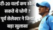 Former India selector reveals about MS Dhoni's participation in T20 World Cup | Oneindia Sports
