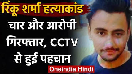 Rinku Sharma Murder Case: Crime Branch ने 4 और आरोपियों को किया Arrested | वनइंडिया हिंदी