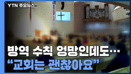 방역 수칙 엉망인데도..."교회는 괜찮아요" / YTN