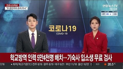 학교방역 인력 5만4천명 배치…기숙사 입소생 무료 검사