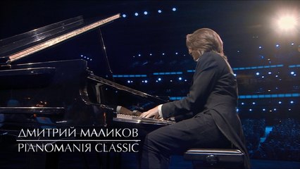 Дмитрий Маликов - PIANOMANIЯ CLASSIC, часть 1