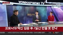 [일요와이드] 신규확진 이틀째 400명대…이번 주 백신 접종 시작