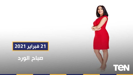 صباح الورد | لماذا تعتبر الزيادة السكانية في مصر خطر على المواطن؟.. و كيف تؤثر الألوان على أمزجتنا؟